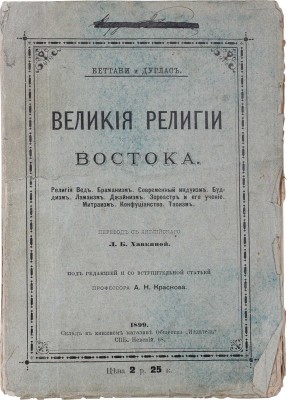Беттани Д.Т., Дуглас Р. Великие религии Востока. Религия Вед. Браманизм. Современный индуизм. Буддизм. Ламаизм. Джайнизм. Зороастр и его учение. Митраизм. Конфуцианство. Таоизм / Пер. с англ. Л.Б. Хавкиной. [В 2 ч. Ч. 1–2]. М.: Т-во И.Д. Сытина, 1899.